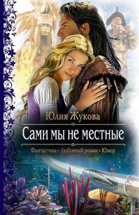Обложка книги «Сами мы не местные»