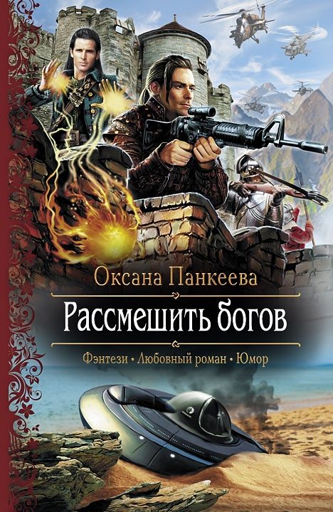Обложка книги «Рассмешить богов»
