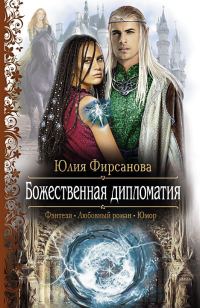 Обложка книги «Божественная дипломатия»