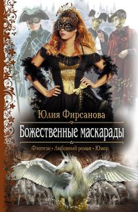 Обложка книги «Божественные маскарады»
