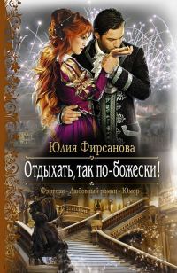 Обложка книги «Отдыхать, так по-божески!»
