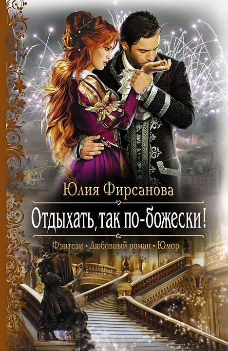 Обложка книги «Отдыхать, так по-божески!»