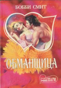 Обложка книги «Обманщица»