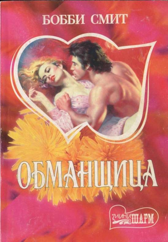 Обложка книги «Обманщица»