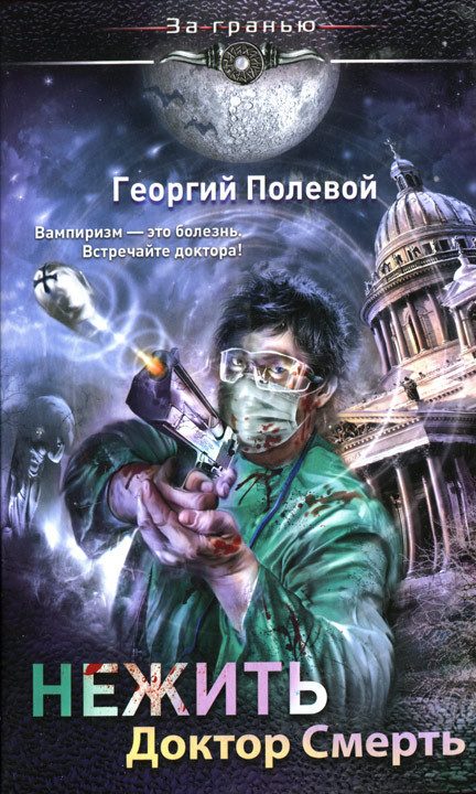 Обложка книги «Нежить. Доктор Смерть»