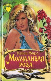 Обложка книги «Молчаливая роза»