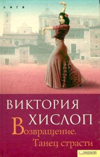 Обложка книги «Возвращение. Танец страсти»