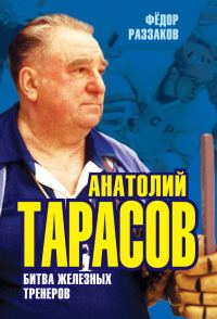 Обложка книги «Анатолий Тарасов. Битва железных тренеров»