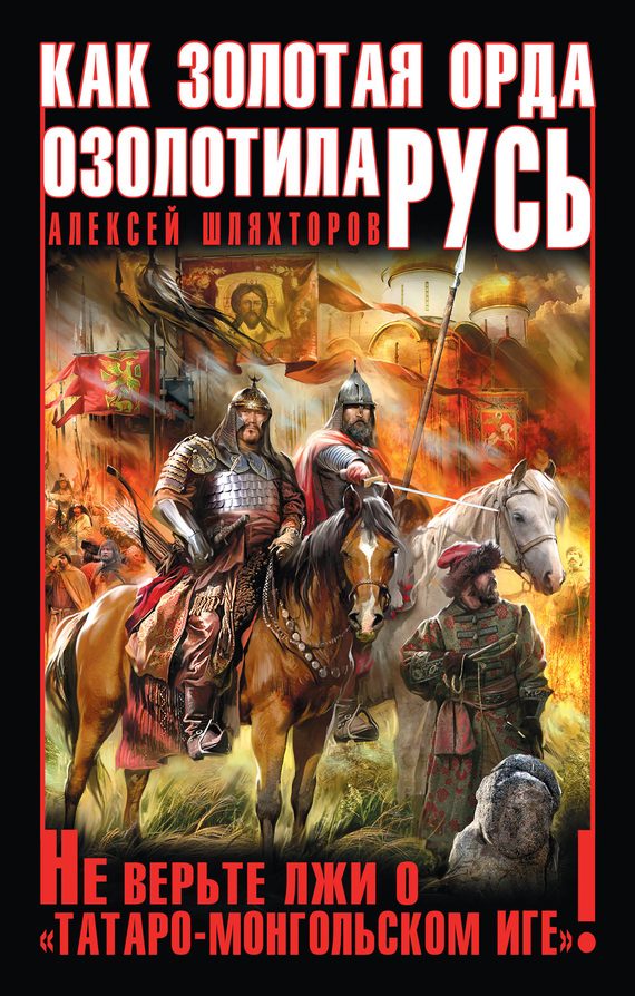 Обложка книги «Как Золотая Орда озолотила Русь»