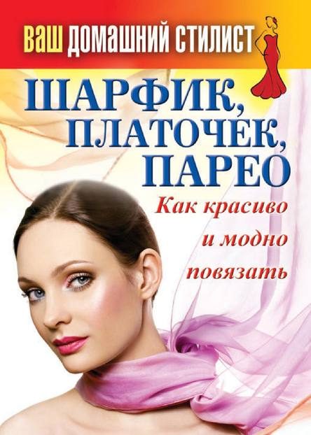 Обложка книги «Шарфик, платочек, парео. Как красиво и модно повязать»