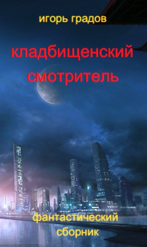 Обложка книги «Кладбищенский смотритель (сборник)»