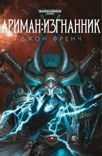 Обложка книги «Ариман: Изгнанник»