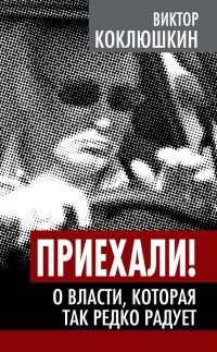 Обложка книги «Приехали! О власти, которая так редко радует»