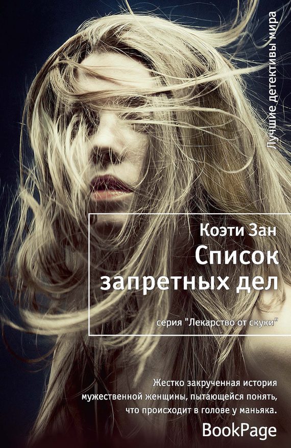 Обложка книги «Список запретных дел»
