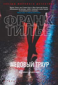 Обложка книги «Медовый траур»