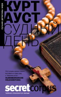 Обложка книги «Судный день»