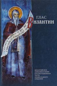 Обложка книги «Глас Византии: Византийское церковное пение как неотъемлемая часть православного предания»