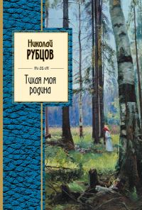 Обложка книги «Тихая моя родина»