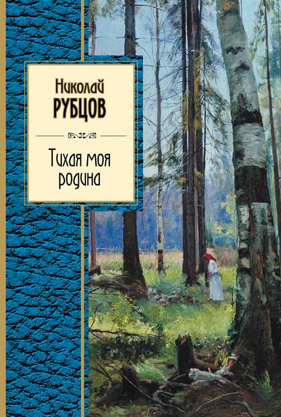 Обложка книги «Тихая моя родина»
