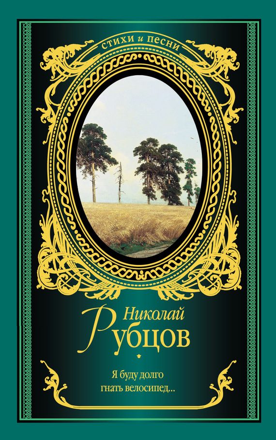 Обложка книги «Я буду долго гнать велосипед…»
