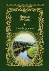 Обложка книги «Я тебя целовал…»