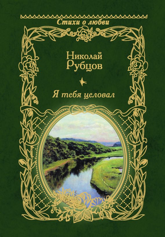 Обложка книги «Я тебя целовал…»