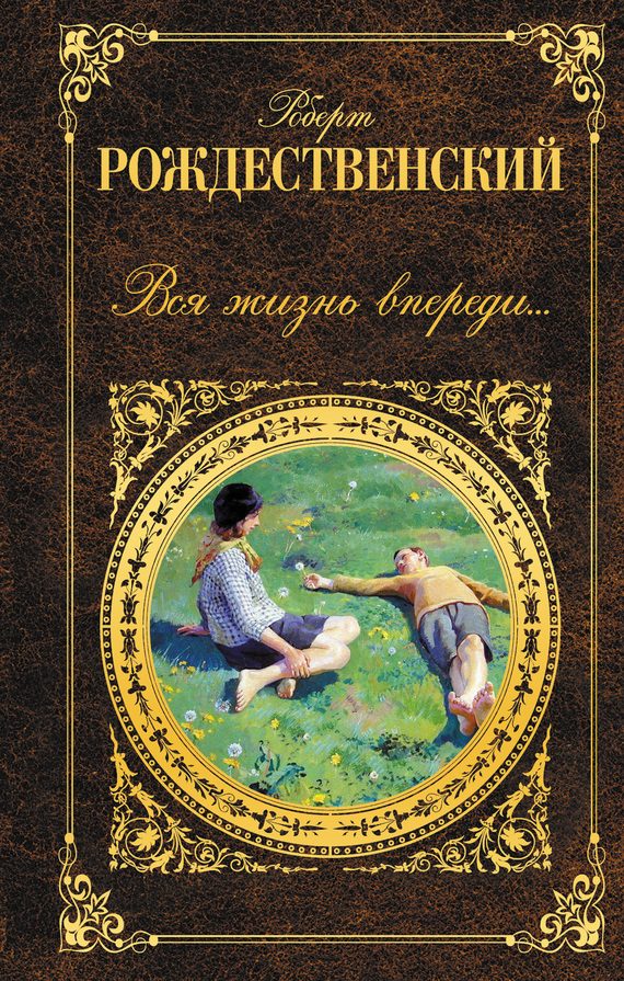 Обложка книги «Вся жизнь впереди…»