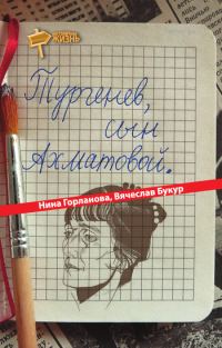 Обложка книги «Тургенев, сын Ахматовой (сборник)»