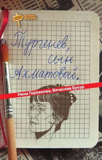 Обложка книги «Тургенев, сын Ахматовой (сборник)»