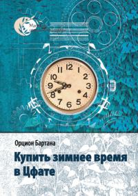 Обложка книги «Купить зимнее время в Цфате (сборник)»