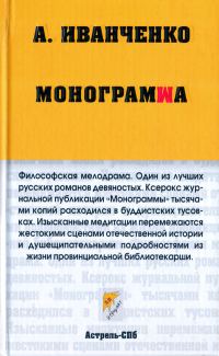 Обложка книги «Монограмма»
