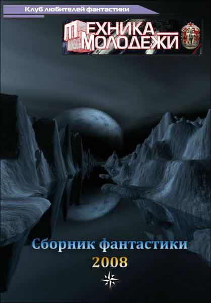 Обложка книги «Клуб любителей фантастики, 2008»