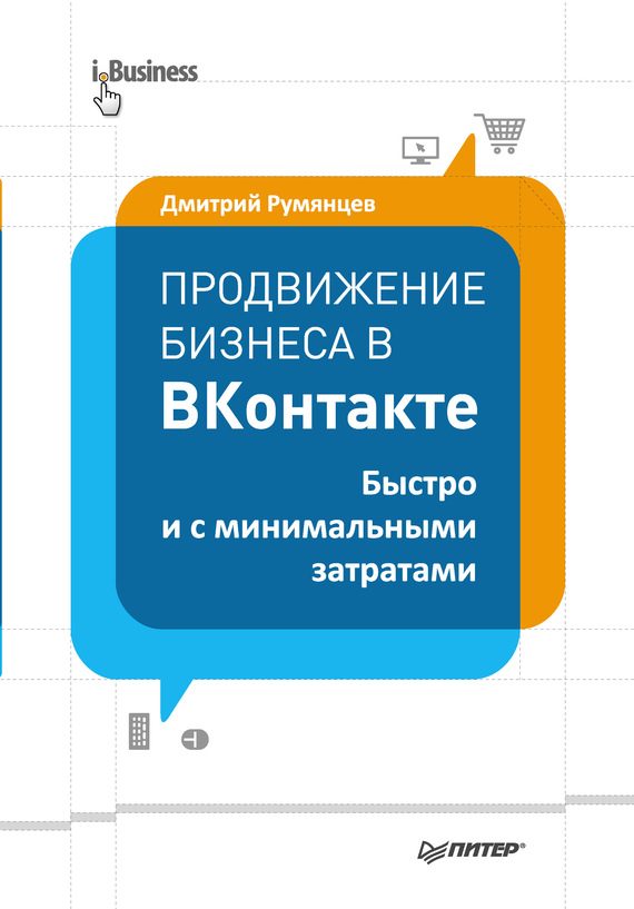 Обложка книги «Продвижение бизнеса в ВКонтакте»