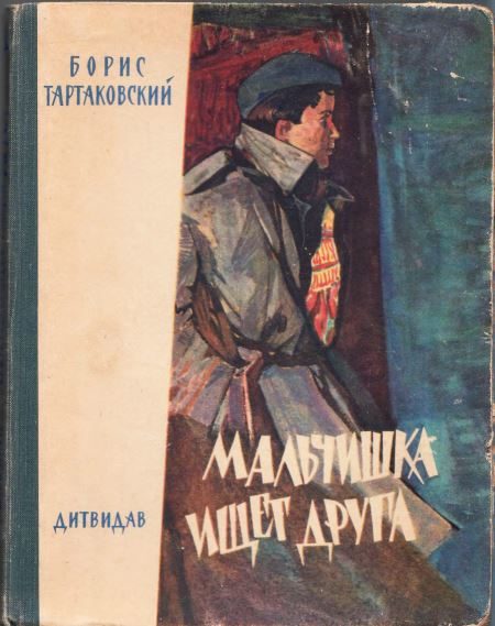 Обложка книги «Мальчишка ищет друга»
