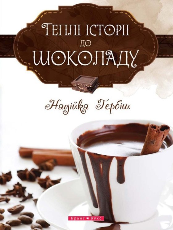 Обложка книги «Теплі історії до шоколаду»