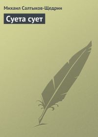 Обложка книги «Суета сует»