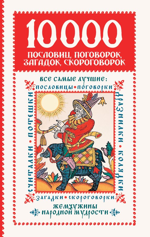 Обложка книги «10 000 пословиц, поговорок, загадок, скороговорок: жемчужины народной мудрости»