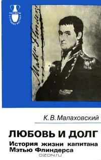 Обложка книги «Любовь и долг. История жизни капитана Мэтью Флиндерса»