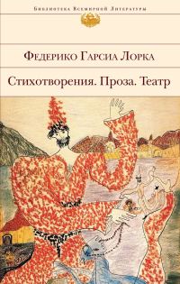 Обложка книги «Стихотворения. Проза. Театр»