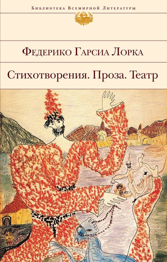 Обложка книги «Стихотворения. Проза. Театр»
