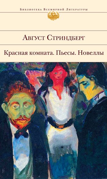 Обложка книги «Красная комната»