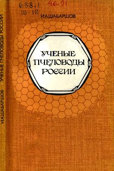 Обложка книги «Ученые пчеловоды России»