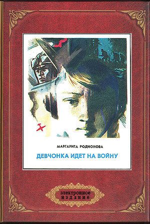 Обложка книги «Девчонка идет на войну»