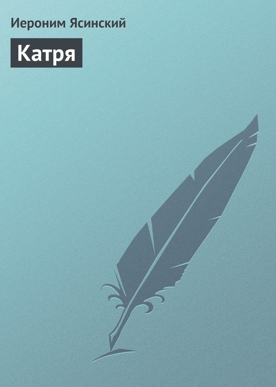 Обложка книги «Катря»