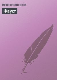 Обложка книги «Фауст»