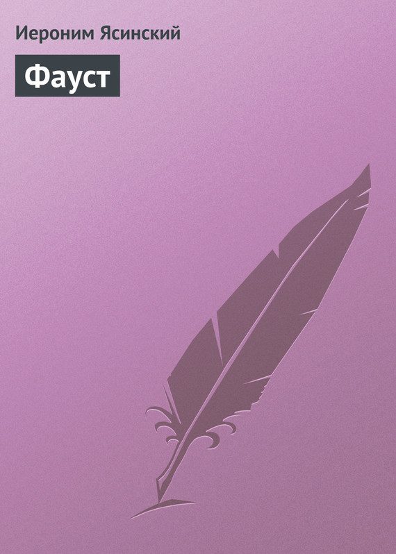 Обложка книги «Фауст»