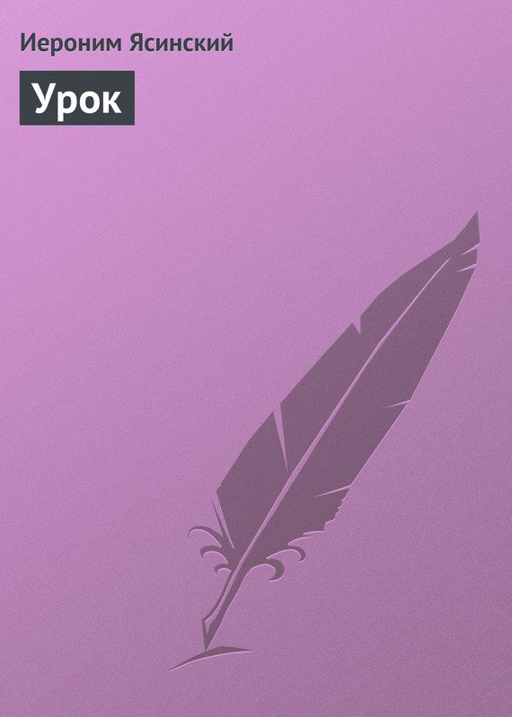 Обложка книги «Урок»