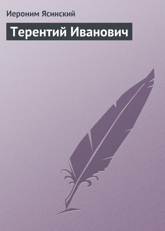 Обложка книги «Терентий Иванович»