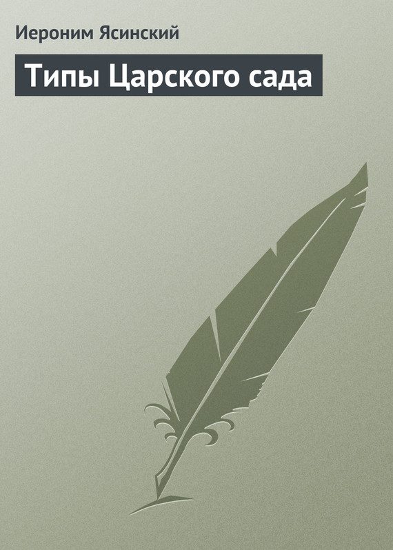 Обложка книги «Типы Царского сада»