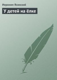 Обложка книги «У детей на ёлке»